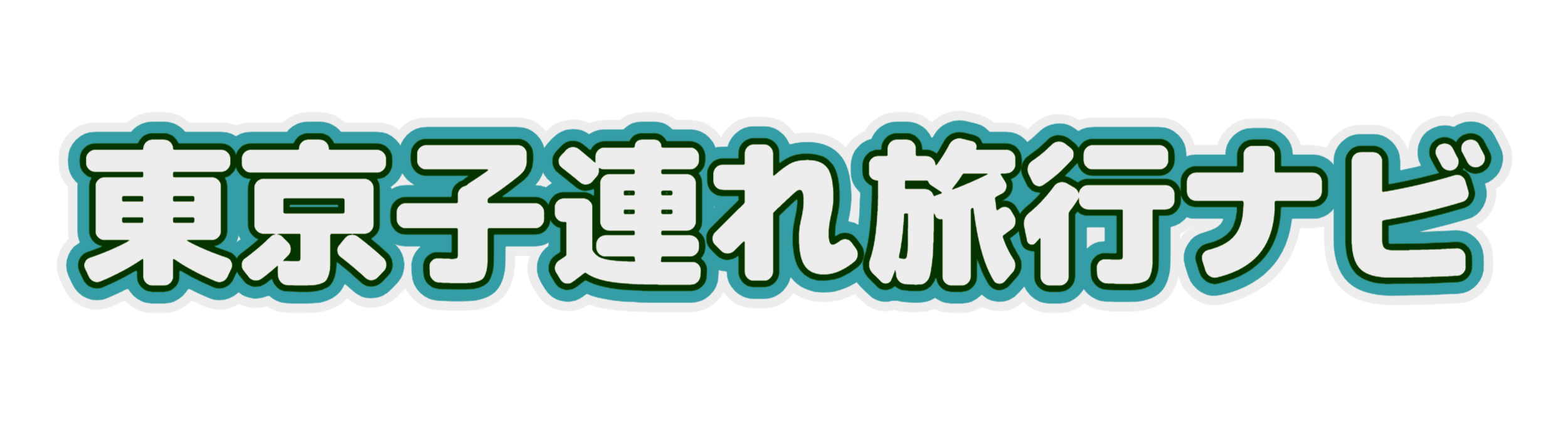 東京子連れ旅行ナビ